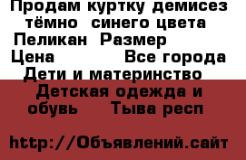 Продам куртку демисез. тёмно_ синего цвета . Пеликан, Размер - 8 .  › Цена ­ 1 000 - Все города Дети и материнство » Детская одежда и обувь   . Тыва респ.